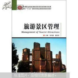 面向 十二五 高職高專精品課程旅游類規劃教材 旅游景區管理