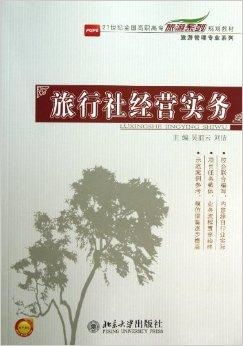 旅行社經營實務 旅游管理專業系列