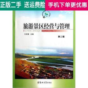 正版旅游景區經營與管理王慶國鄭州大學出版社9787564506896