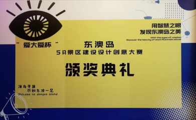 “愛大愛杯 ”珠海東澳島5A景區建設設計大賽圓滿落幕!