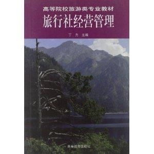 高等院校旅游類專業(yè)教材 旅行社經(jīng)營(yíng)管理