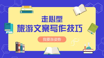 旅游營(yíng)銷難 你可能只是差了一個(gè) 走心 型旅游文案寫作技巧