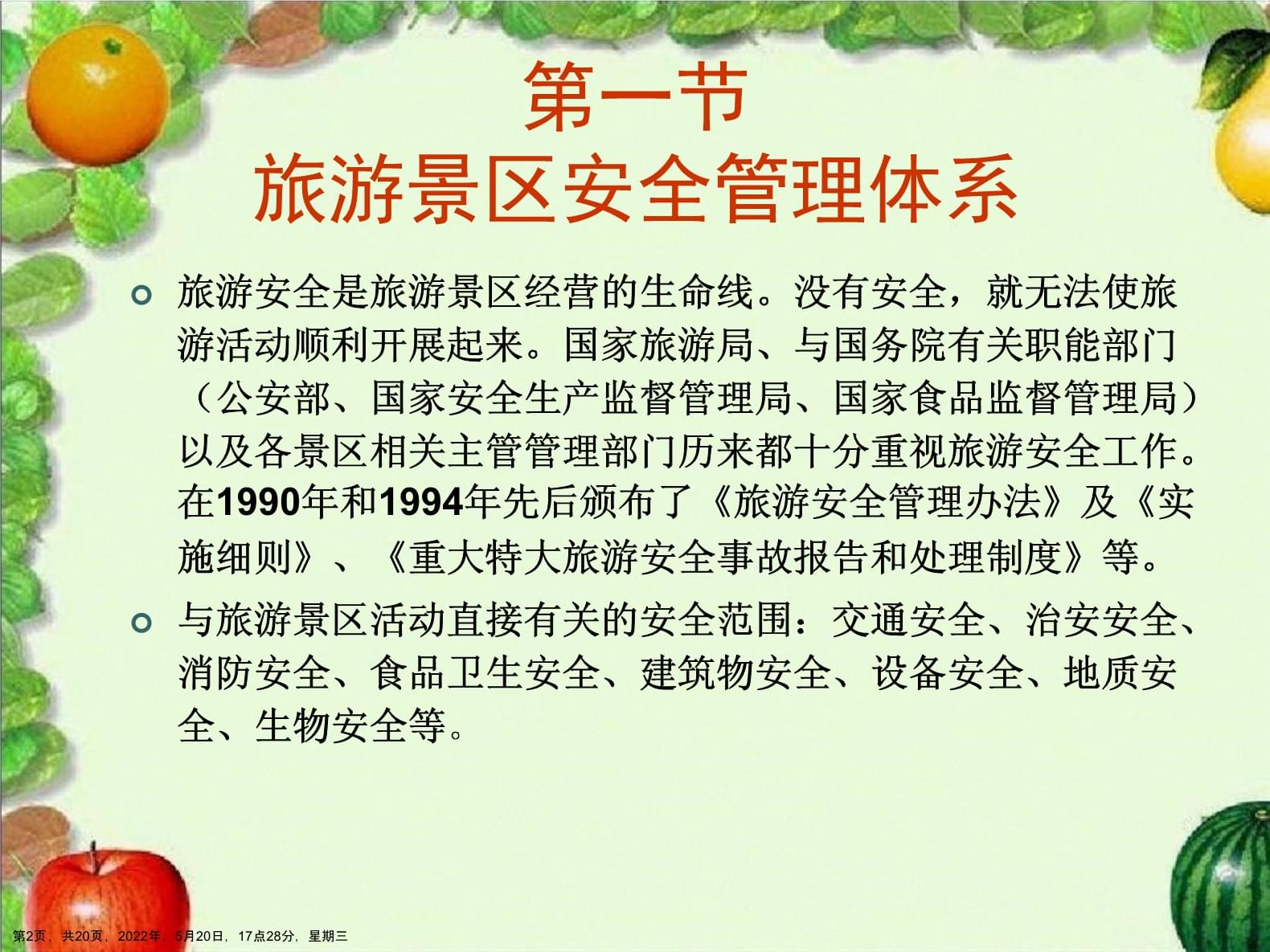 旅游景區(qū)安全管理與經(jīng)營管理