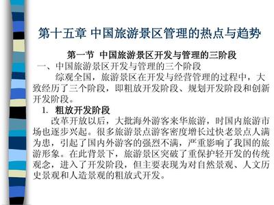 中國旅游景區(qū)經(jīng)營管理 熱點(diǎn)問題與發(fā)展趨勢