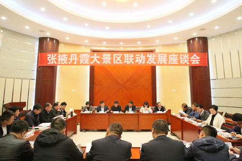 張掖丹霞大景區(qū)聯(lián)動發(fā)展座談會在七彩丹霞景區(qū)召開，探討旅游景區(qū)經(jīng)營管理新路徑